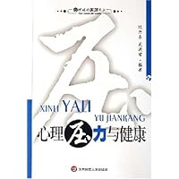 心理压力与健康