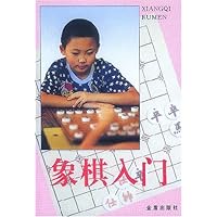 象棋入门