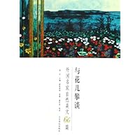 与花儿攀谈:外国名家自然美文66篇