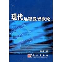 现代远程教育概论