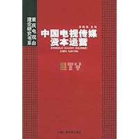 中国电视传媒资本运营