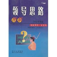 (特价书)图解领导思路