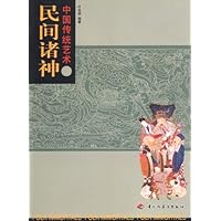 中国传统艺术9:民间诸神