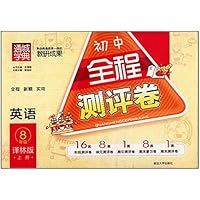 英语(8上译林版)/初中全程测评卷