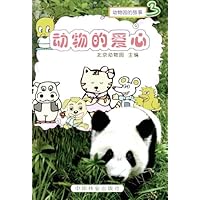 动物的爱心