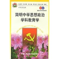 简明中学思想政治学科教育学