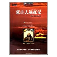 蒙古人远征记:精美图文本