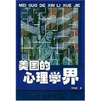 美国的心理学界