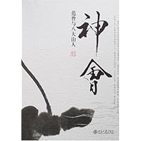 神会:范曾与八大山人