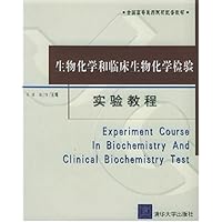 生物化学和临床生物化学检验实验教程