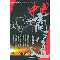 中国商道(套装全3册)