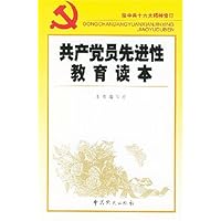 共产党员先进性教育读本(按中共十六大精神修订)