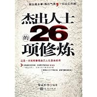 杰出人士的26项修炼