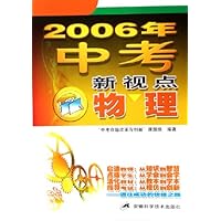 物理/2006年中考新视点