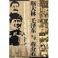 斯大林毛泽东与蒋介石(图文版)