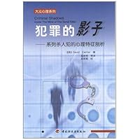 犯罪的影子(系列杀人犯的心理特征剖析)/大众心理系列