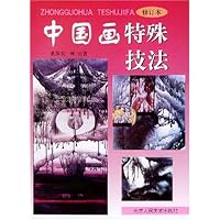 中国画特殊技法(修订本)