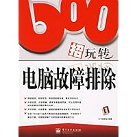 600招玩转电脑故障排除