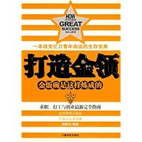 金饭碗是这样炼成的:打造金领