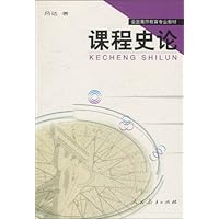 课程史论