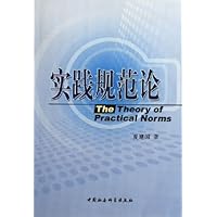 实践规范论
