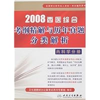 2008西医综合考纲精解与历年真题分类解析:内科学分册
