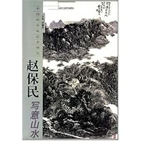 中国画名家艺术研究:赵保民写意山水