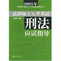 刑法应试指导:法律硕士入学考试
