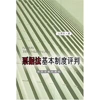 票据法基本制度评判