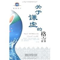 关于谦虚的格言(珍藏版)