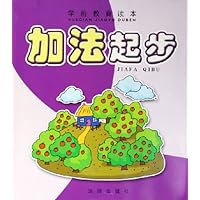 加法起步(学前教育读本)