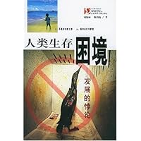 人类生存困境(发展的悖论)