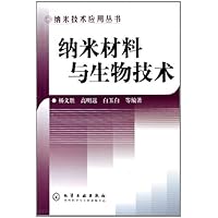纳米材料与生物技术