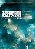 超预测：预见未来的艺术和科学（图文精编版）