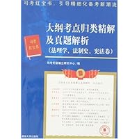 大纲考点归类精解及真题解析:法理学、法制史、宪法卷