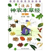 漫画神农本草经(卷1)