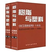 树脂与塑料(上下):化工百科全书专业卷(精装)