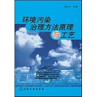 环境污染治理方法原理与工艺