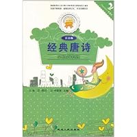 金色童年悦读书系:经典唐诗(注音版)