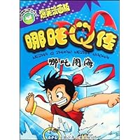 哪吒Q传:哪吒闹海(爆笑漫画版)