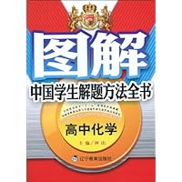 图解中国学生解题方法全书:高中化学