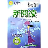 初中生标准新阅读专题训练(8年级初2)