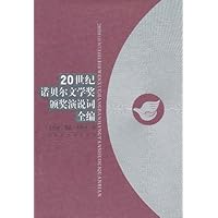 20世纪诺贝尔文学奖颁奖演说词全编