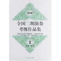 全国二胡演奏考级作品集2(第5级-第6级)(第4套)