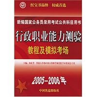 行政职业能力测验教程及模拟考场(2005-2006年)