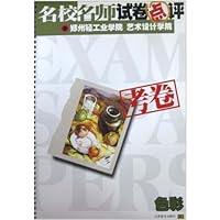名校名师试卷点评•郑州轻工业学院•艺术设计学院考卷:色彩