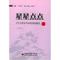 星星点点(中外名家系列讲座演讲集萃3)