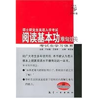 硕士研究生英语入学考试阅读基本功(难句过关2005年修订版)