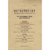 知识产权审判指导与参考:第1卷