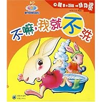 不嘛,我就不洗/儿童成长习惯故事